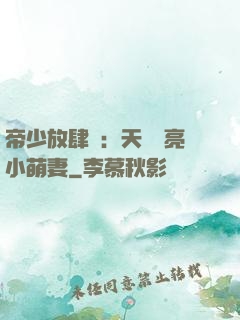 帝少放肆寵：天價閃亮小萌妻