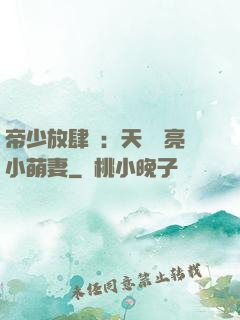 帝少放肆寵：天價閃亮小萌妻