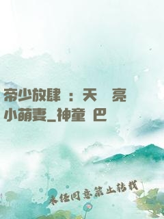 帝少放肆寵：天價閃亮小萌妻