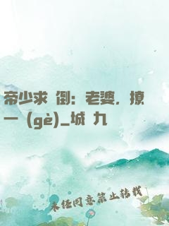 帝少求撲倒：老婆，撩一個(gè)
