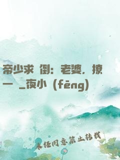 帝少求撲倒：老婆，撩一個