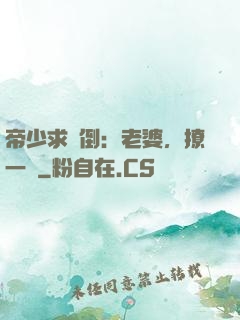 帝少求撲倒：老婆，撩一個