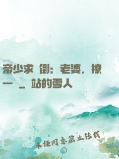 帝少求撲倒：老婆，撩一個