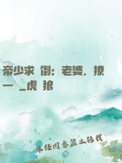 帝少求撲倒：老婆，撩一個