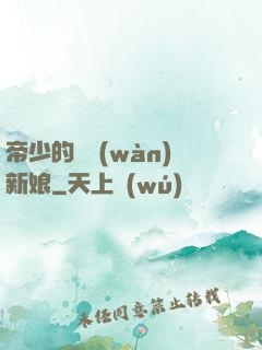 帝少的億萬(wàn)新娘