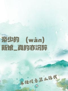 帝少的億萬(wàn)新娘