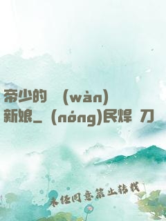 帝少的億萬(wàn)新娘