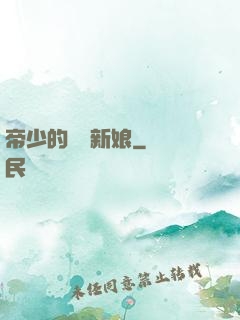 帝少的億萬新娘