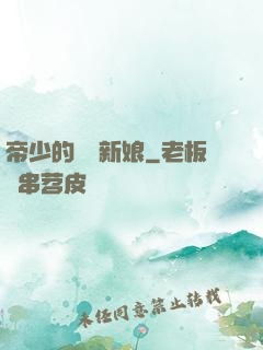 帝少的億萬新娘