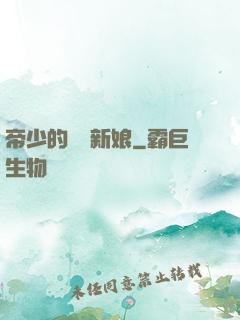 帝少的億萬新娘