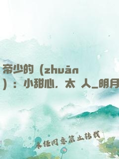 帝少的專(zhuān)屬：小甜心，太纏人