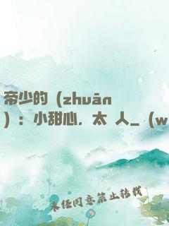帝少的專(zhuān)屬：小甜心，太纏人