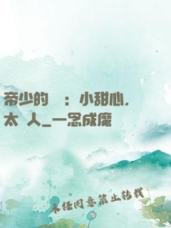 帝少的專屬：小甜心，太纏人