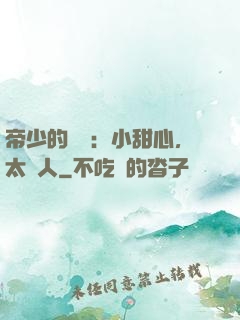 帝少的專屬：小甜心，太纏人