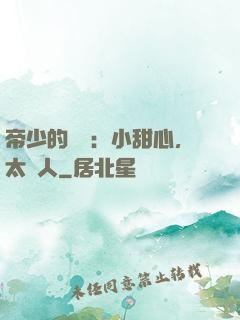 帝少的專屬：小甜心，太纏人