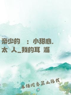 帝少的專屬：小甜心，太纏人
