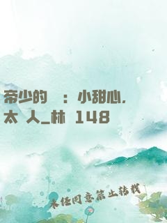 帝少的專屬：小甜心，太纏人