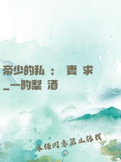 帝少的私寵：嬌妻難求