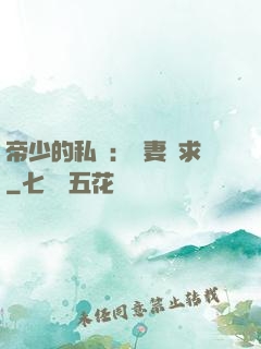 帝少的私寵：嬌妻難求
