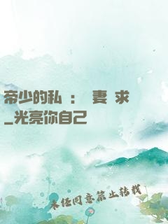 帝少的私寵：嬌妻難求