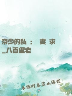 帝少的私寵：嬌妻難求