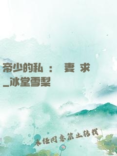 帝少的私寵：嬌妻難求