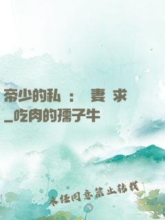 帝少的私寵：嬌妻難求