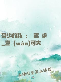 帝少的私寵：嬌妻難求