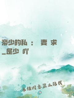 帝少的私寵：嬌妻難求
