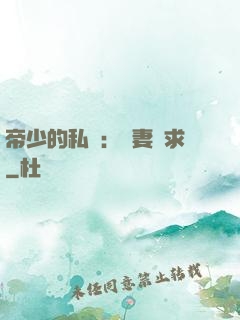 帝少的私寵：嬌妻難求