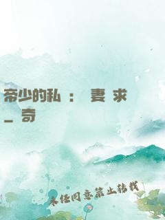 帝少的私寵：嬌妻難求