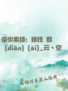 帝少索情：狼性總裁輕點(diǎn)愛(ài)
