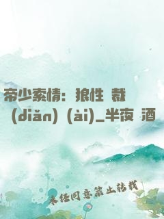 帝少索情：狼性總裁輕點(diǎn)愛(ài)