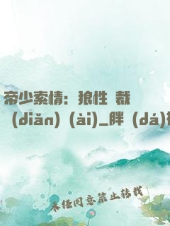 帝少索情：狼性總裁輕點(diǎn)愛(ài)