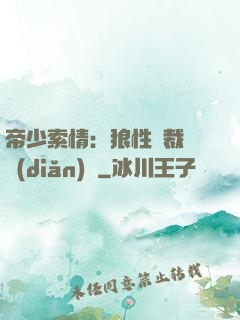 帝少索情：狼性總裁輕點(diǎn)愛