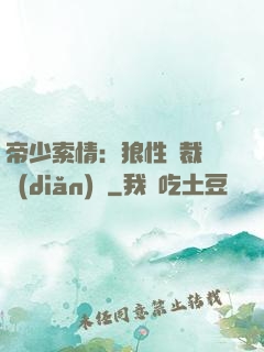 帝少索情：狼性總裁輕點(diǎn)愛