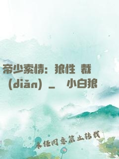 帝少索情：狼性總裁輕點(diǎn)愛