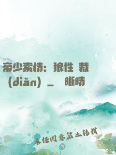 帝少索情：狼性總裁輕點(diǎn)愛