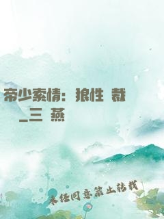 帝少索情：狼性總裁輕點愛