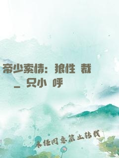 帝少索情：狼性總裁輕點愛