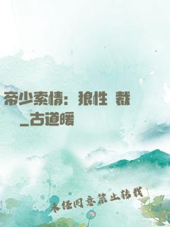 帝少索情：狼性總裁輕點愛