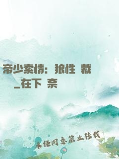 帝少索情：狼性總裁輕點愛