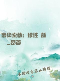 帝少索情：狼性總裁輕點愛