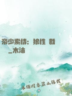 帝少索情：狼性總裁輕點愛