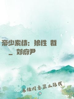 帝少索情：狼性總裁輕點愛