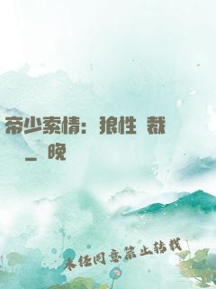 帝少索情：狼性總裁輕點愛