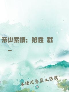 帝少索情：狼性總裁輕點愛