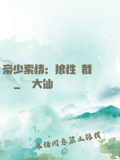 帝少索情：狼性總裁輕點愛