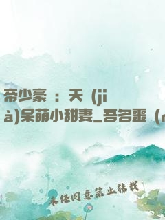帝少豪寵：天價(jià)呆萌小甜妻