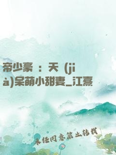 帝少豪寵：天價(jià)呆萌小甜妻